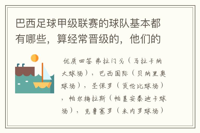 巴西足球甲级联赛的球队基本都有哪些，算经常晋级的，他们的球场都叫什么名