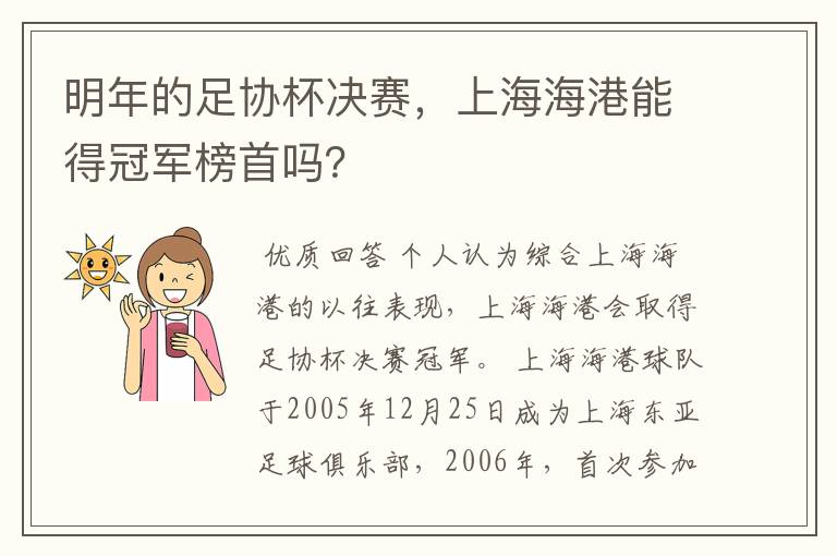 明年的足协杯决赛，上海海港能得冠军榜首吗？