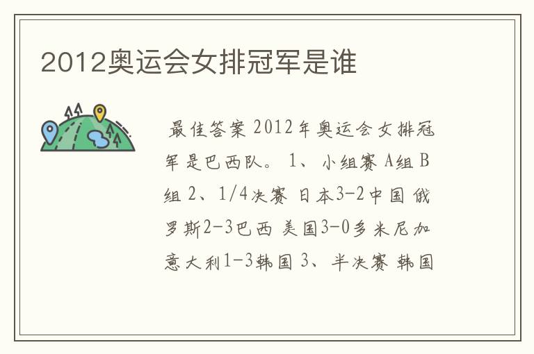 2012奥运会女排冠军是谁