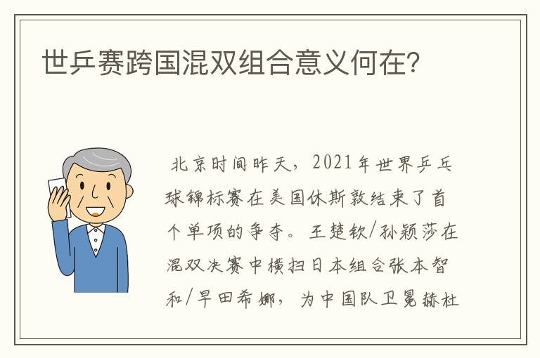 世乒赛跨国混双组合意义何在？