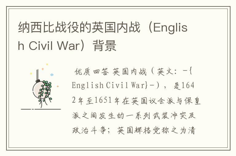 纳西比战役的英国内战（English Civil War）背景