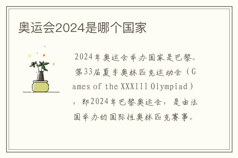 奥运会2024是哪个国家