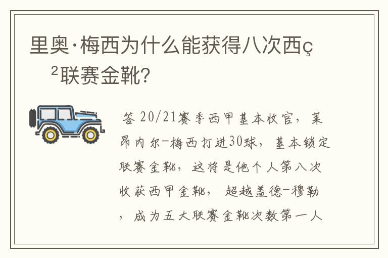 里奥·梅西为什么能获得八次西甲联赛金靴？