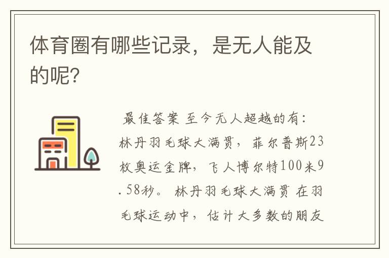 体育圈有哪些记录，是无人能及的呢？