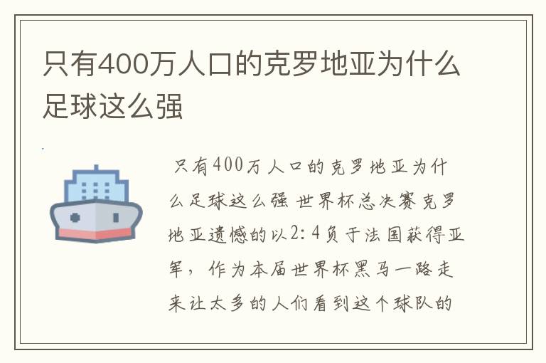 只有400万人口的克罗地亚为什么足球这么强