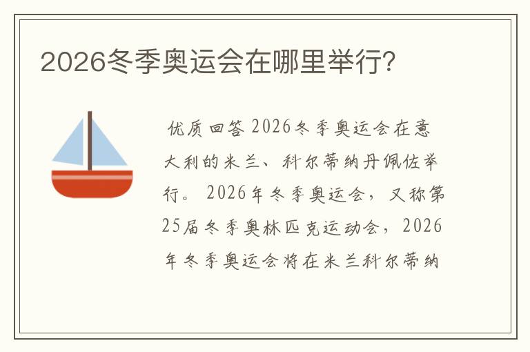 2026冬季奥运会在哪里举行？