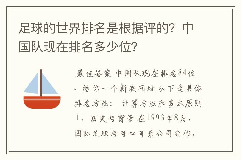 足球的世界排名是根据评的？中国队现在排名多少位？