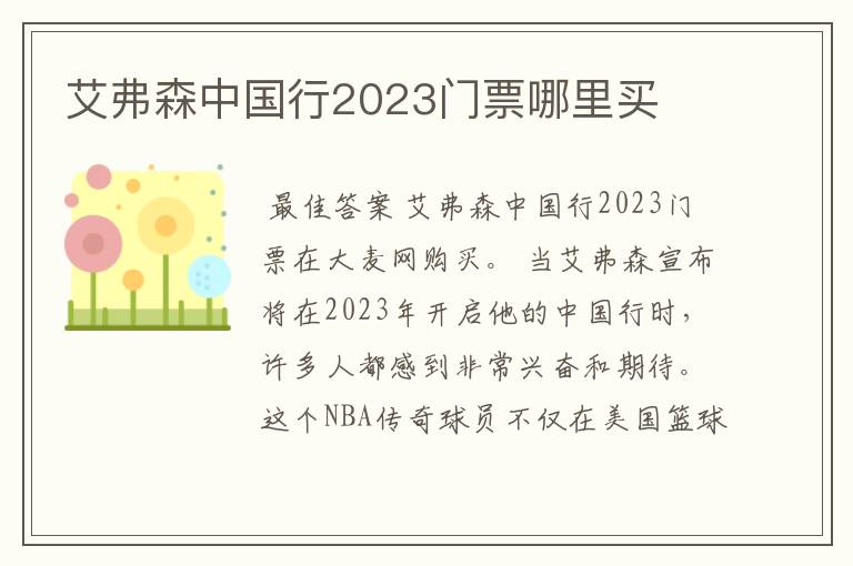 艾弗森中国行2023门票哪里买