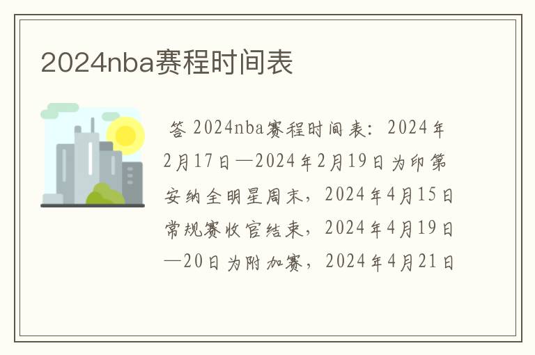 2024nba赛程时间表