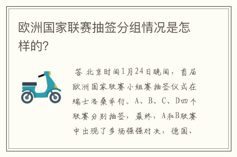 欧洲国家联赛抽签分组情况是怎样的？