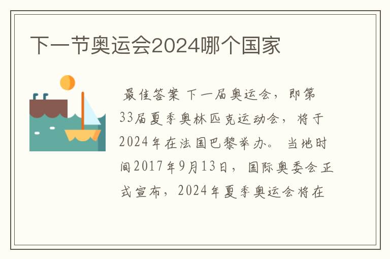 下一节奥运会2024哪个国家