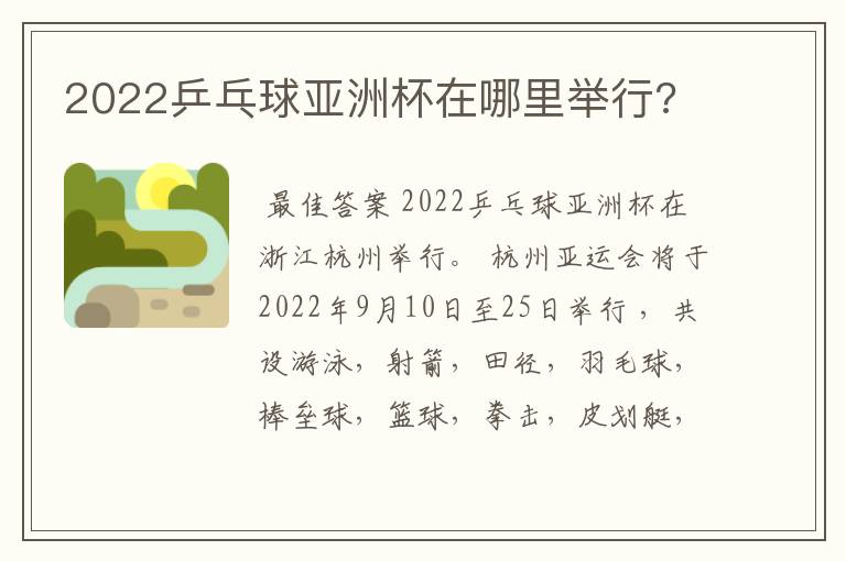 2022乒乓球亚洲杯在哪里举行?