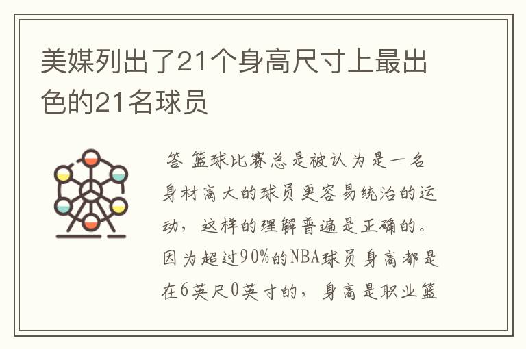 美媒列出了21个身高尺寸上最出色的21名球员