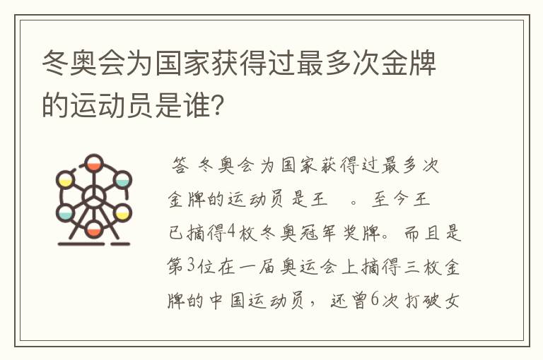 冬奥会为国家获得过最多次金牌的运动员是谁？