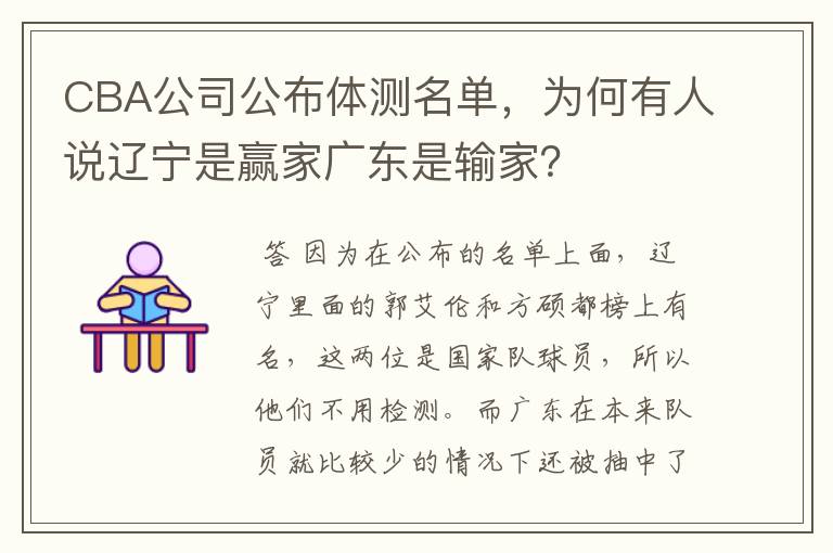 CBA公司公布体测名单，为何有人说辽宁是赢家广东是输家？