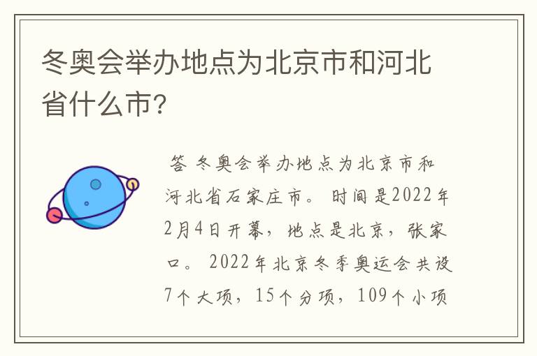 冬奥会举办地点为北京市和河北省什么市?