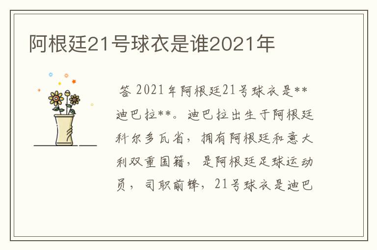 阿根廷21号球衣是谁2021年