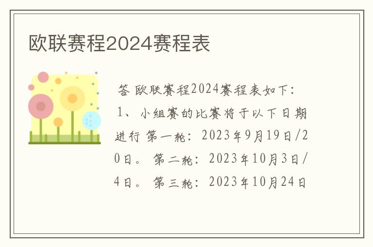 欧联赛程2024赛程表