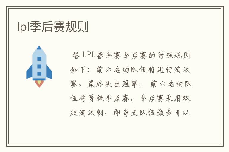 lpl季后赛规则