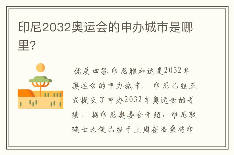 印尼2032奥运会的申办城市是哪里？