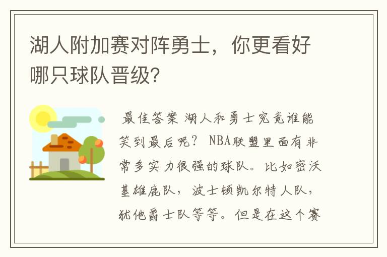 湖人附加赛对阵勇士，你更看好哪只球队晋级？