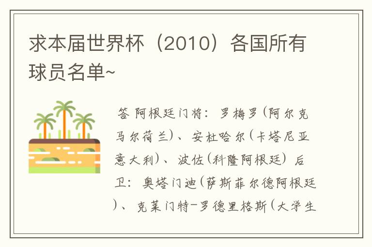 求本届世界杯（2010）各国所有球员名单~