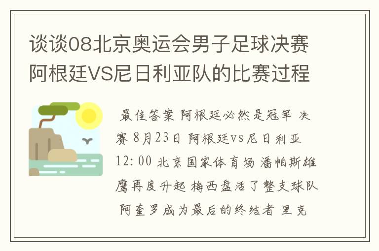 谈谈08北京奥运会男子足球决赛阿根廷VS尼日利亚队的比赛过程及结果? 10