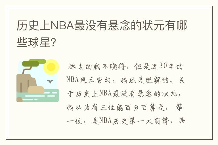 历史上NBA最没有悬念的状元有哪些球星？