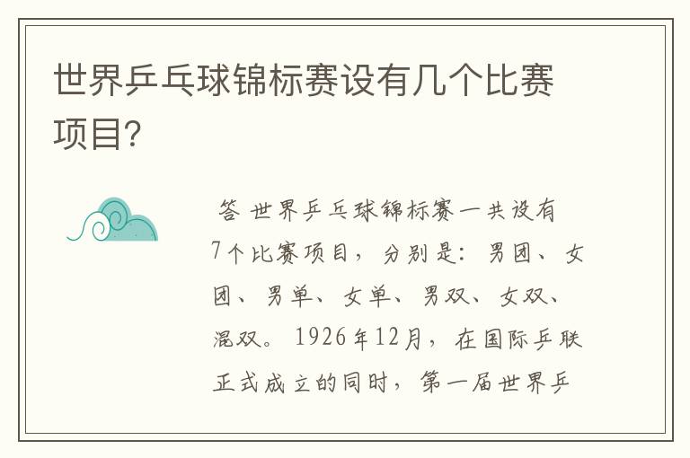 世界乒乓球锦标赛设有几个比赛项目？