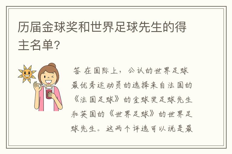 历届金球奖和世界足球先生的得主名单?