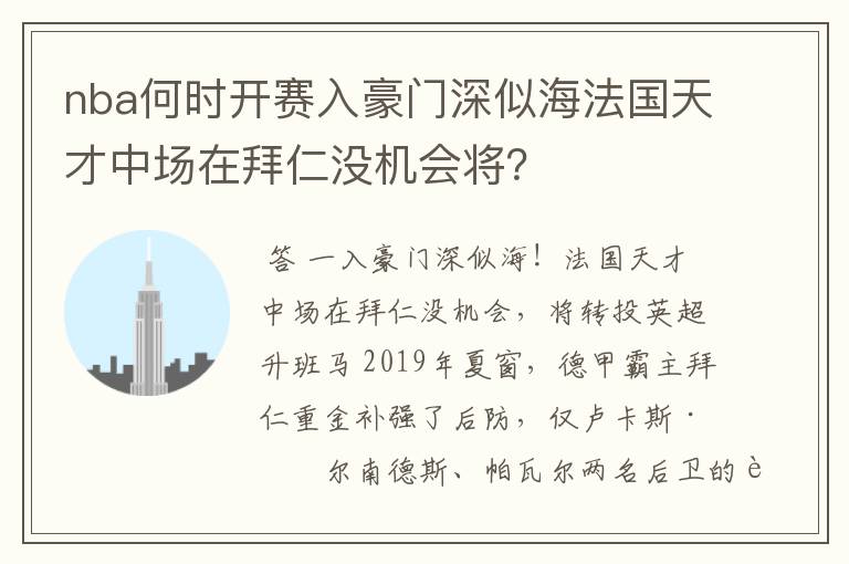 nba何时开赛入豪门深似海法国天才中场在拜仁没机会将？