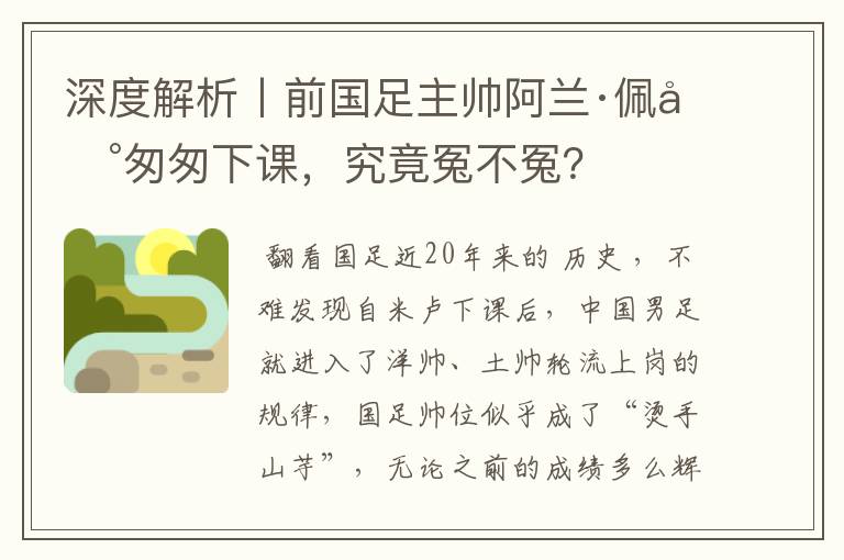 深度解析丨前国足主帅阿兰·佩兰匆匆下课，究竟冤不冤？