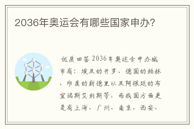 2036年奥运会有哪些国家申办？