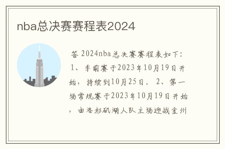 nba总决赛赛程表2024