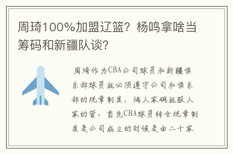 周琦100%加盟辽篮？杨鸣拿啥当筹码和新疆队谈？