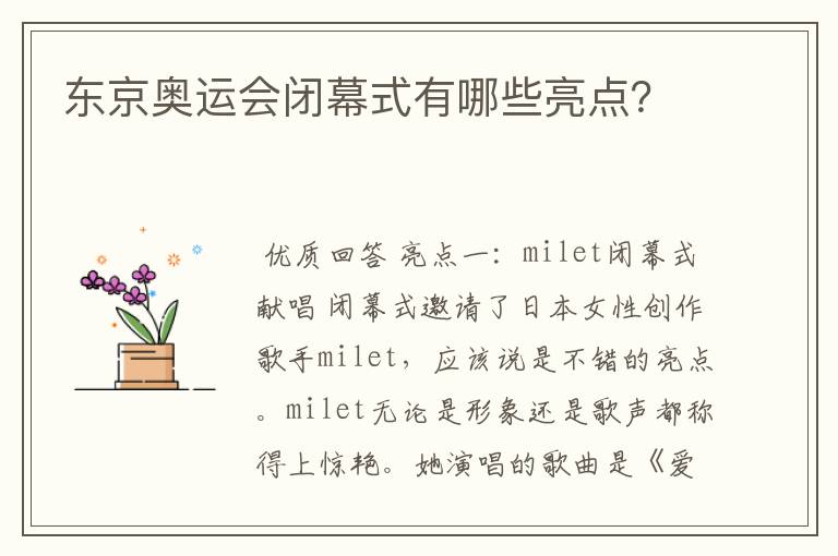 东京奥运会闭幕式有哪些亮点？