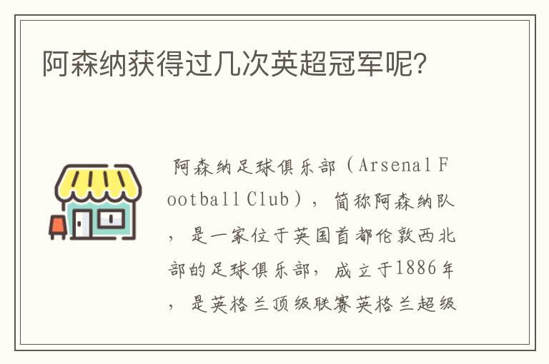 阿森纳获得过几次英超冠军呢？