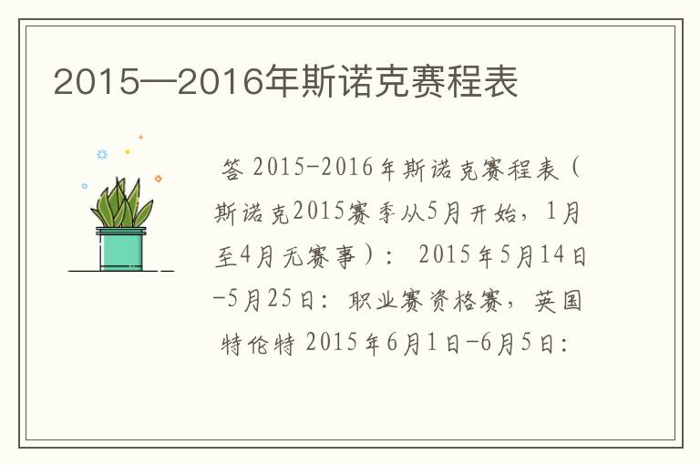 2015—2016年斯诺克赛程表