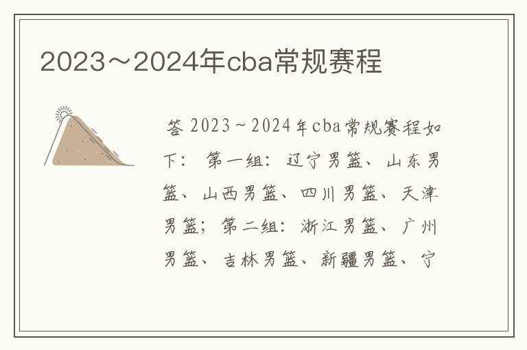 2023～2024年cba常规赛程