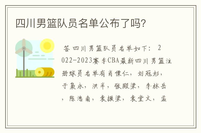 四川男篮队员名单公布了吗？