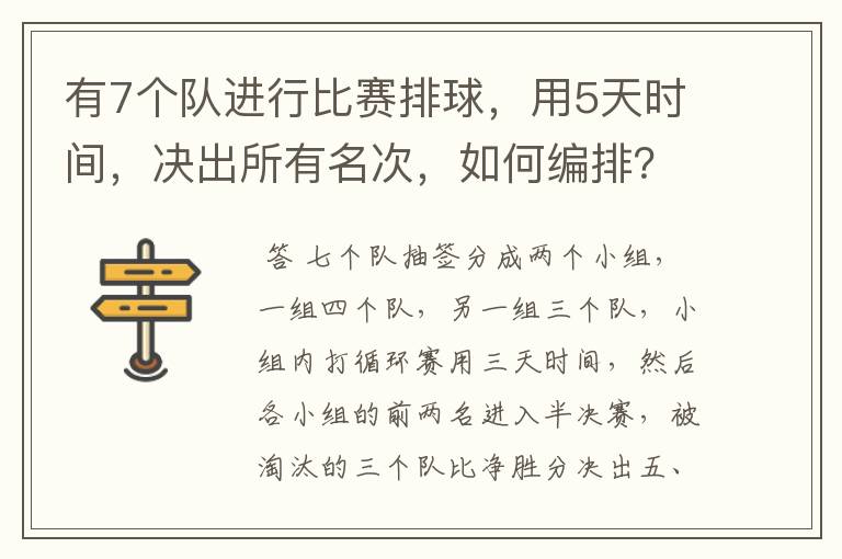 有7个队进行比赛排球，用5天时间，决出所有名次，如何编排？（每队每天最多打一场）