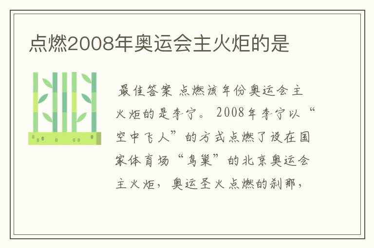 点燃2008年奥运会主火炬的是