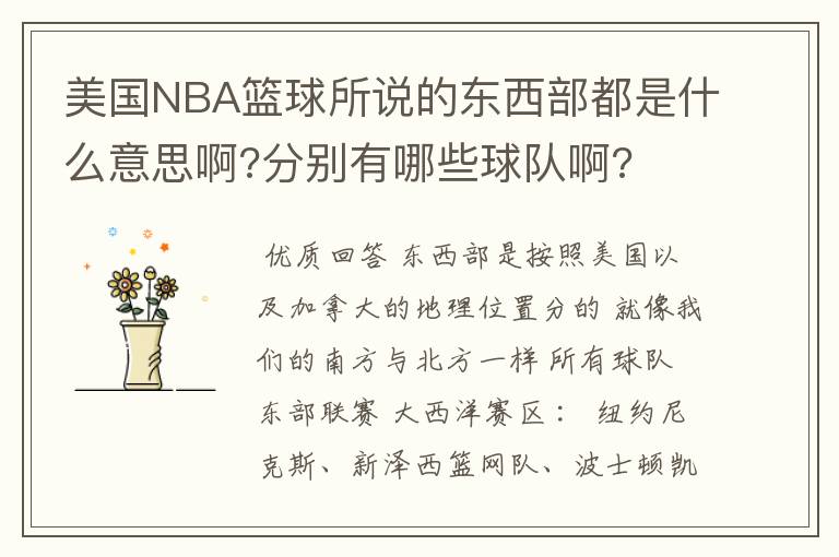 美国NBA篮球所说的东西部都是什么意思啊?分别有哪些球队啊?