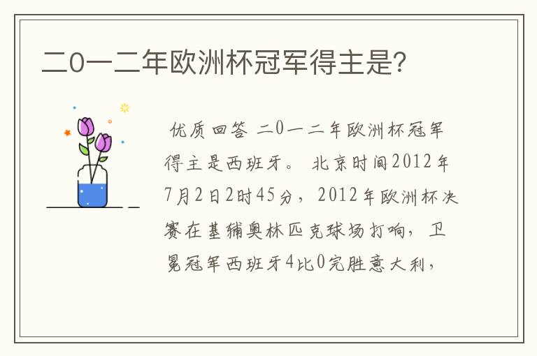 二0一二年欧洲杯冠军得主是？