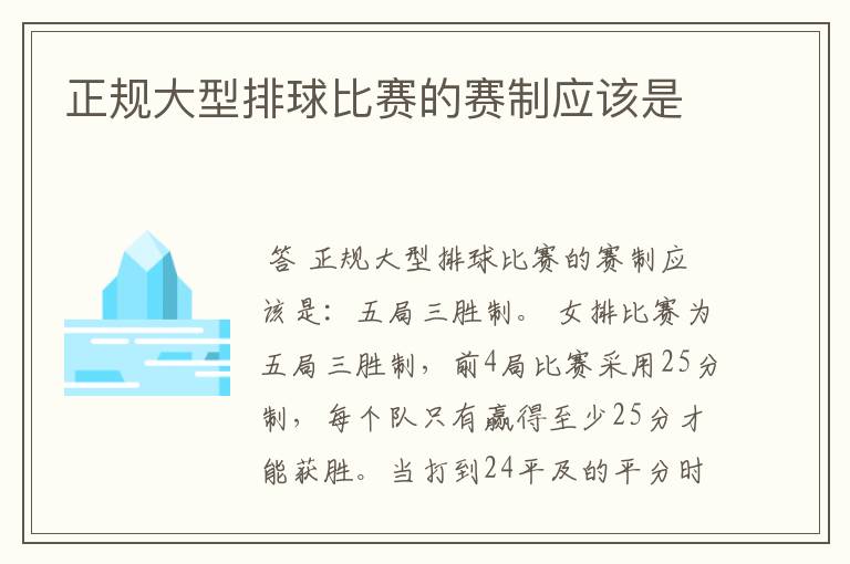 正规大型排球比赛的赛制应该是