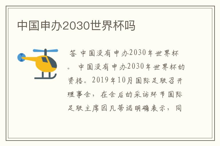 中国申办2030世界杯吗