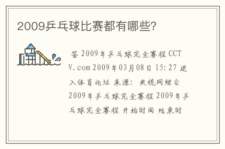 2009乒乓球比赛都有哪些？