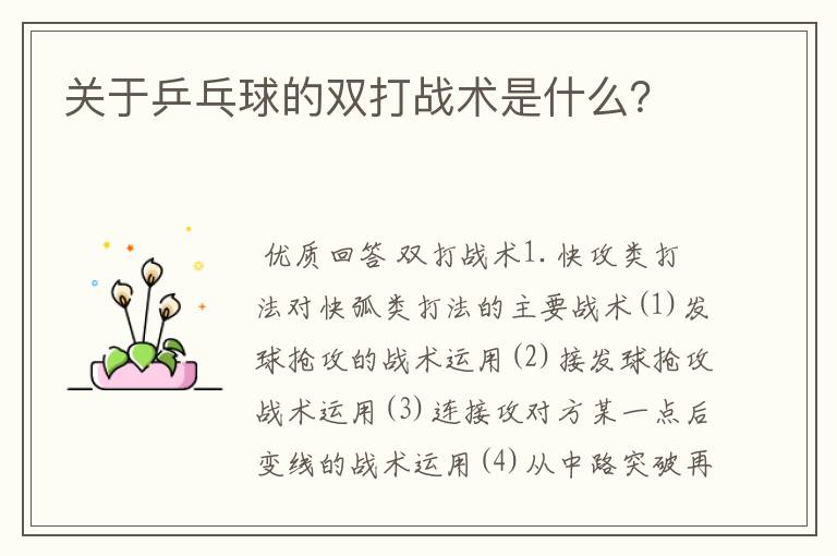 关于乒乓球的双打战术是什么？