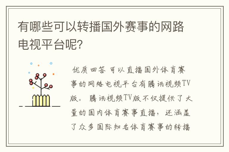 有哪些可以转播国外赛事的网路电视平台呢？