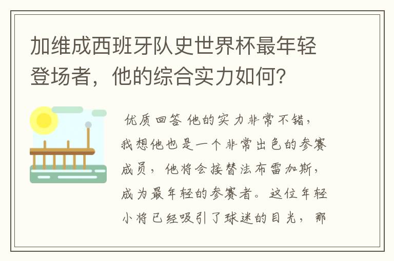 加维成西班牙队史世界杯最年轻登场者，他的综合实力如何？